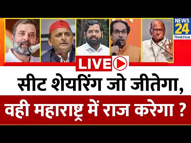 ⁣सीट शेयरिंग जो जीतेगा, वही Maharashtra में राज करेगा ? कौन कहां से लड़ेगा ? आज सब क्लियर हो जाएगा ?