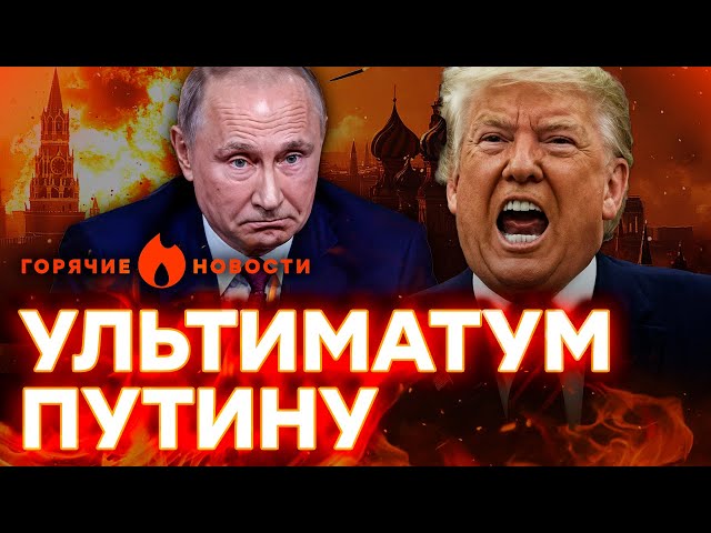 ⁣Трамп УДАРИТ по МОСКВЕ, если РОССИЯ не ОТСТАНЕТ от УКРАИНЫ? | ГОРЯЧИЕ НОВОСТИ 22.10.2024