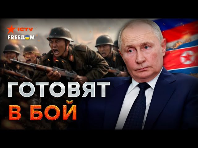 ⁣РОССИЯ кинет ВОЯК из КНДР в ШТУРМЫ? Путин дал ПЕРВЫЕ указания...