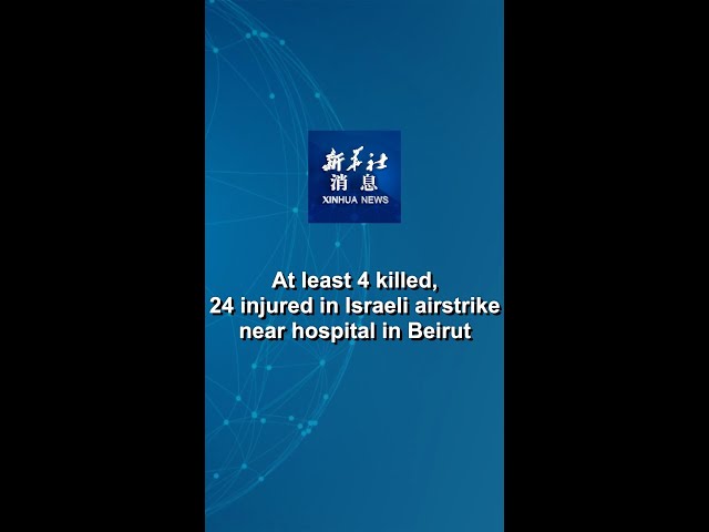 ⁣Xinhua News | At least 4 killed, 24 injured in Israeli airstrike near hospital in Beirut