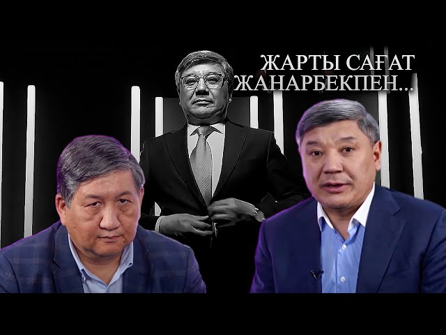 ⁣Жарты сағат Жанарбекпен: Амангелді Кеңшілік