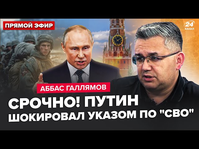 ⁣⚡️ГАЛЛЯМОВ: Зараз! Путін шокував про кінець "СВО". Кремль заплатив ДАНЬ Кадирову. Китай оп