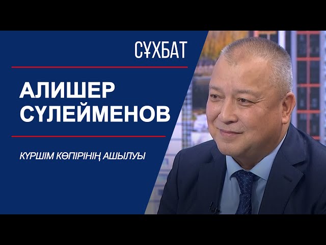 ⁣Сұхбат. Күршім көпірінің ашылуы. Алишер Сүлейменов