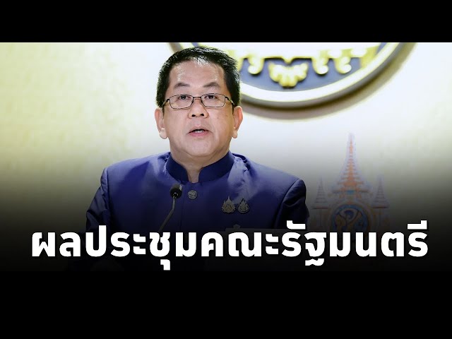 ⁣จิรายุ ห่วงทรัพย์ โฆษกประจำสำนักนายกฯ แถลงผลการประชุมคณะรัฐมนตรี