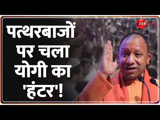 ⁣पत्थरबाजों पर चला योगी का 'हंटर'! | Muzaffarnagar Stone Pelting | Breaking News | UP News 