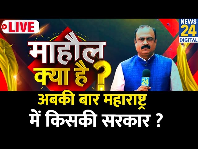 ⁣Mahaul Kya Hai : पश्चिमी महाराष्ट्र में महायुति और MVA कौन आगे ? Rajiv Ranjan | NDA Vs 'INDIA&#