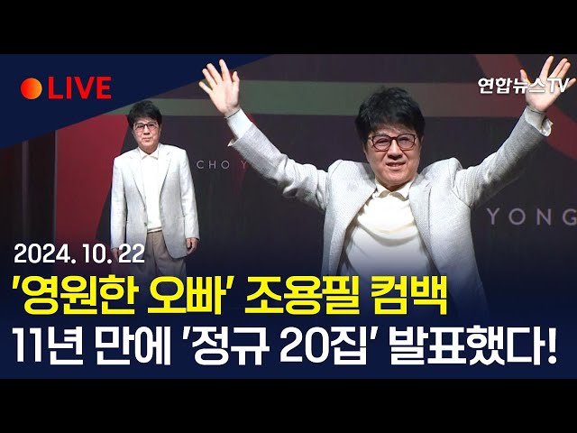 [생중계] '가왕' 조용필 컴백!…11년 만에 정규 20집 '20' 발매｜타이틀곡 '그래도 돼'…위로와 격려 들려준다 / 연합