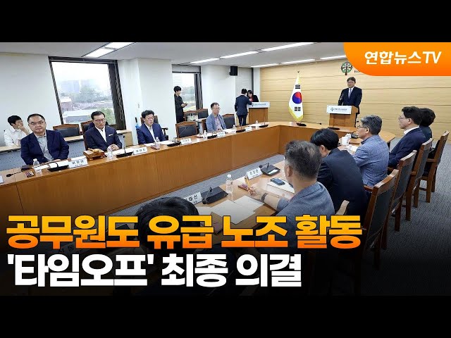 ⁣공무원도 유급 노조 활동…'타임오프' 최종 의결 / 연합뉴스TV (YonhapnewsTV)