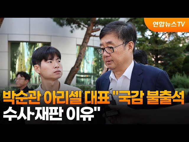 ⁣박순관 아리셀 대표 "국감 불출석…수사·재판 이유" / 연합뉴스TV (YonhapnewsTV)