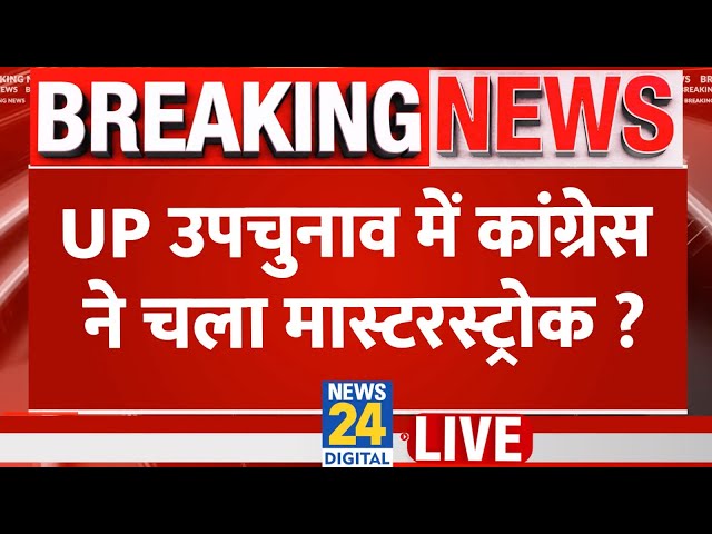 ⁣UP BY Election 2024 : UP उपचुनाव में Congress ने चला मास्टरस्ट्रोक ? | Rahul | Akhilesh | SP | LIVE