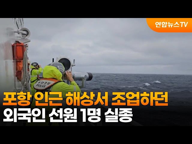 ⁣포항 인근 해상서 조업하던 외국인 선원 1명 실종 / 연합뉴스TV (YonhapnewsTV)