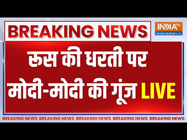 ⁣PM Modi Russia Visit LIVE: पीएम मोदी का रुस की धरती पर भव्य स्वागत | Putin |India- China |XI Jinping