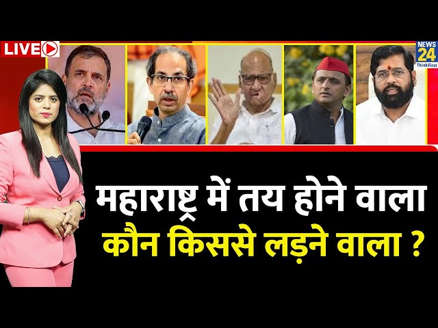 ⁣Breaking with Agenda: Maharashtra तय होने वाला…कौन किससे लड़ने वाला ? | MVA | NDA | ‘INDIA’ | Rahul