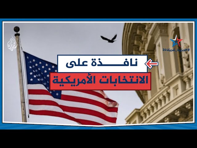 ⁣كيف سينعكس قرار الناخب الأمريكي على قضايا العرب والمنطقة؟