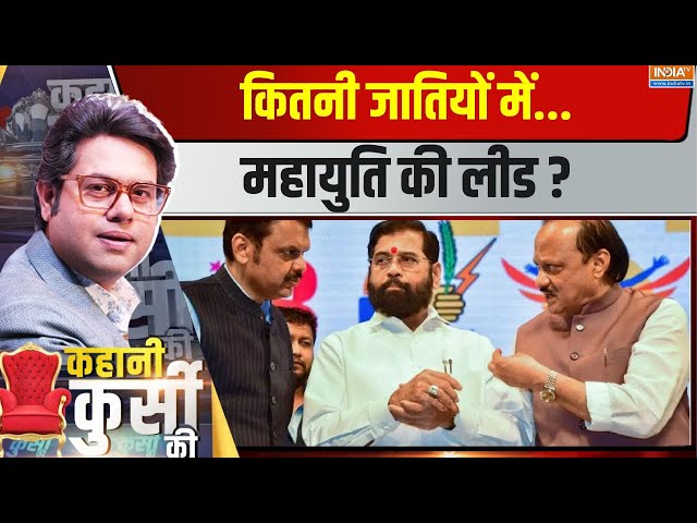 ⁣Kahani Kursi Ki LIVE: कितनी जातियों में महायुति की लीड ?  | Maharashtra Election 2024 |Eknath Shinde