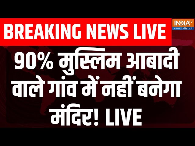 ⁣Unnao Shiv Mandir Clash LIVE: 90% मुस्लिम आबादी वाले गांव में नहीं बनेगा मंदिर! CM Yogi