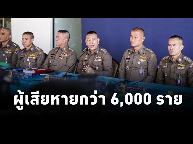 ⁣ผบ.ตร. แถลงความคืบหน้าคดี ดิไอคอน กรุ๊ป สรุปยอดผู้เสียหายกว่า 6,000 ราย ความเสียหายกว่า 2000 ล้านบาท