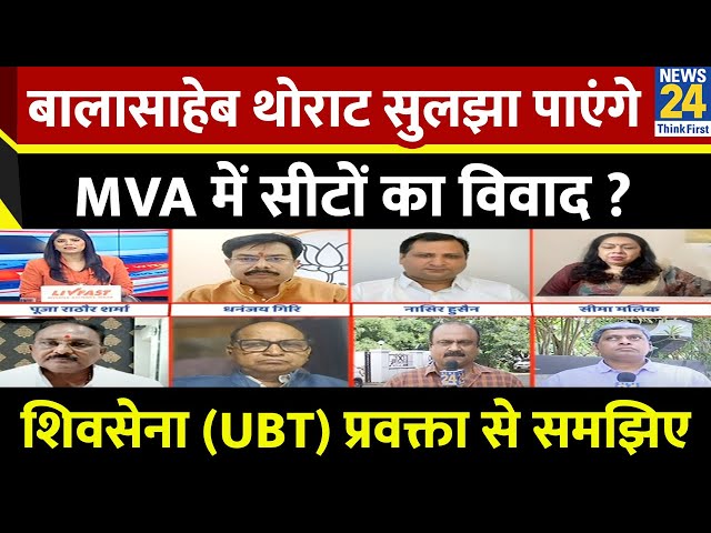 ⁣Balasaheb Thorat सुलझा पाएंगे MVA में सीटों का विवाद ? शिवसेना(UBT) प्रवक्ता Kishore Tiwari से समझिए