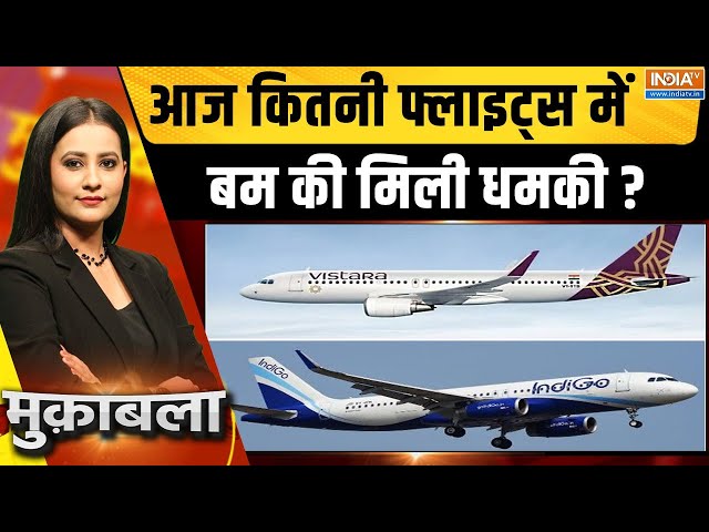 ⁣Muqabla LIVE: आज कितनी फ्लाइट्स में बम की मिली धमकी?  | Indigo | Vistara | Flights | Bomb Threat