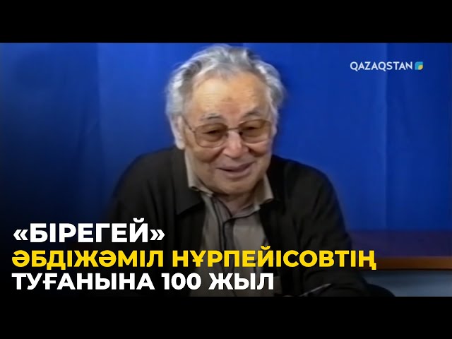 ⁣«БІРЕГЕЙ». Деректі фильм. Әбдіжәміл Нұрпейісовтің туғанына 100 жыл