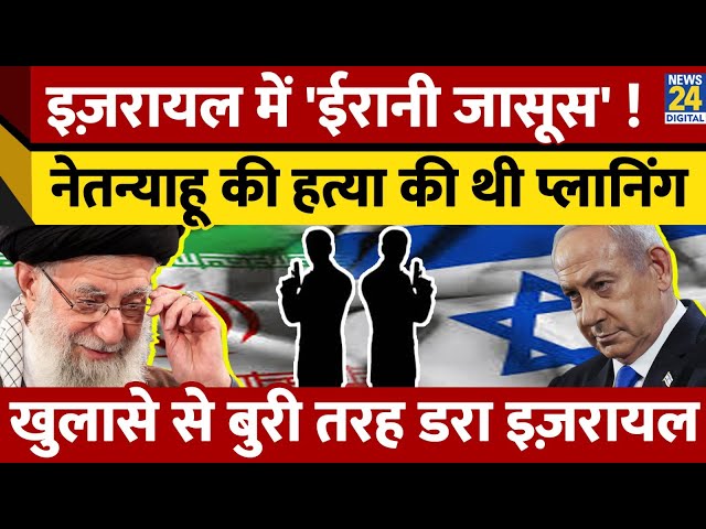 ⁣Israel में मिले Iran के जासूस ! Netanyahu की करने वाले थे हत्या ? खुलासे में घबराया Israel !