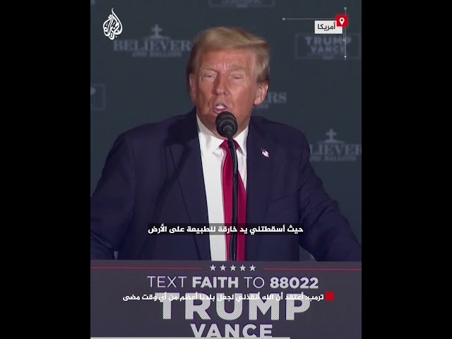 ⁣ترمب: أعتقد أن الله أنقذني لجعل بلدنا أعظم من أي وقت مضى