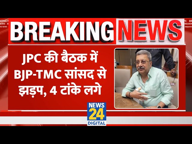 ⁣Breaking News: JPC की बैठक में BJP-TMC, सांसद से झड़प, 4 टांके लगे | TMC's Kalyan Banerjee