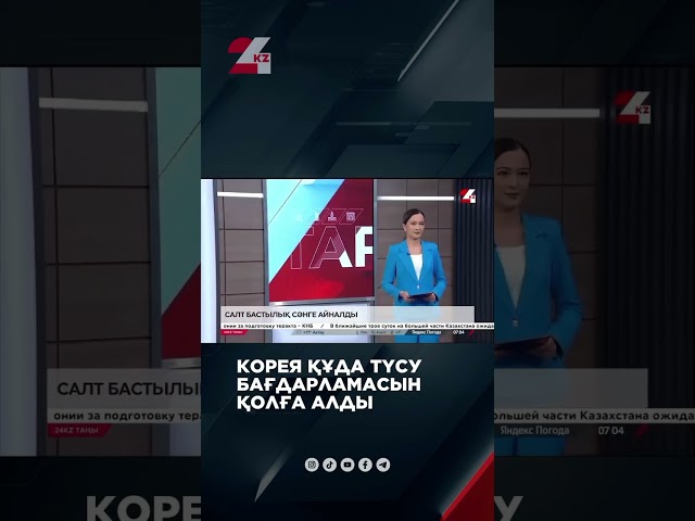 ⁣Корея құда түсу бағдарламасын қолға алды