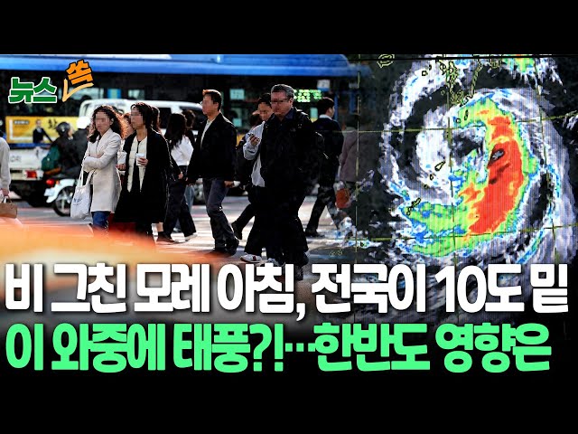 ⁣[뉴스쏙] 가을비 그치면 찬 바람에 기온 '뚝'…목요일 아침 전국이 10도 밑 | 제20호 태풍 '짜미'…"한반도 직접 영향 없을 듯&