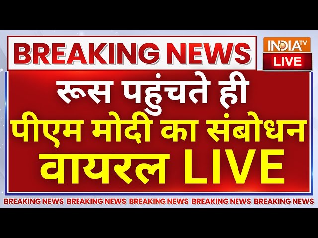 ⁣PM Narendra Modi Russia Speech Viral | पीएम मोदी का जबरदस्त संबोधन हुआ वायरल | INDIA | China