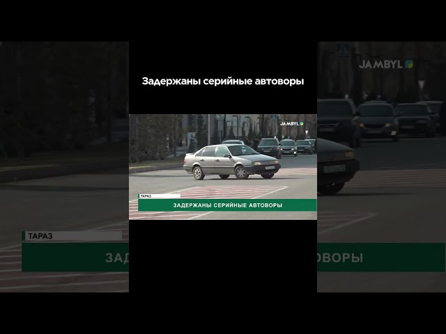 ⁣Задержаны серийные автоворы #shortvideo #shorts #jambyltv #zhambyl #жаңалық #жамбыл #тараз #новости