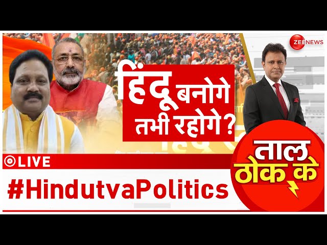 ⁣Taal Thok Ke LIVE : 'हिंदू' से तोड़ेंगे..जाति का चक्रव्यूह?| Maharashtra Elections | CM Yo