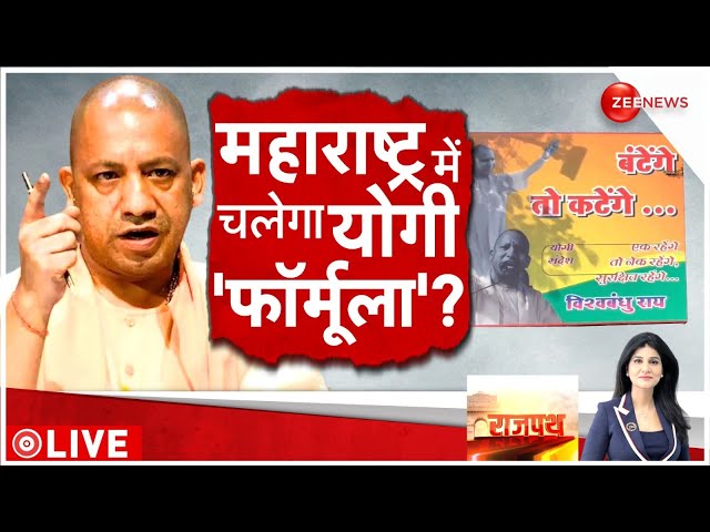 ⁣Maharashtra Election 2024: हरियाणा में प्रयोग, महाराष्ट्र में तैयारी?| CM Yogi | Batenge Toh Katenge