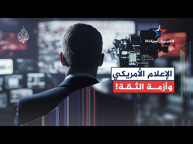 ⁣سياق | الإعلام الأمريكي وانتخابات الرئاسة.. ما حجم التحيز للمرشحين في التغطيات الإعلامية؟