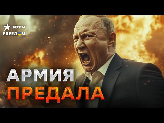 ⁣Путин РВЕТ И МЕЧЕТ из-за своей АРМИИ  Кремль ВЫСТРЕЛИЛ СЕБЕ В КОЛЕНО! Бандитизм ПОЖИРАЕТ Россию