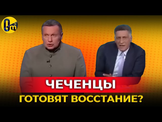 ⁣ЧЕЧЕНЦЫ ГОТОВЯТ ГРАЖДАНСКУЮ СВОЙНУ? @OmTVUA