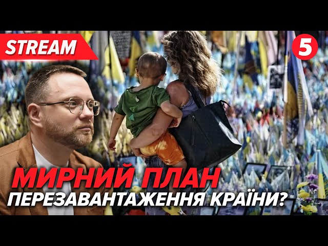 ⁣В МЕНЕ Є 5 МЕНЕДЖЕРІВ... Коли буде перезавантаження влади? Чого ще випагає мирний план?