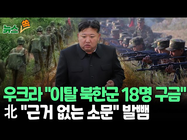 ⁣[뉴스쏙] 우크라 "이탈 북한군 18명 구금"…젤렌스키 "단호한 행동 필요"｜북 "근거 없는 소문" 발뺌 / 연합뉴스TV (Y