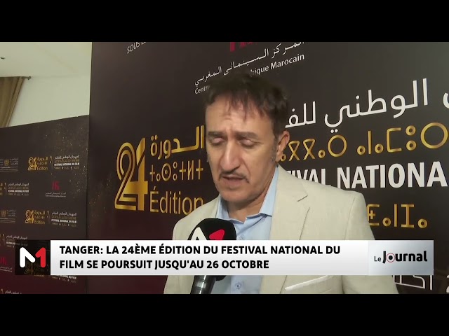 ⁣Tanger : la 24è édition du festival National du Film se poursuit jusqu´au 26 octobre