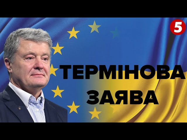 ⁣⚡План дій до ПЕРЕМОГИ | Брифінг Петра Порошенка. НАЖИВО