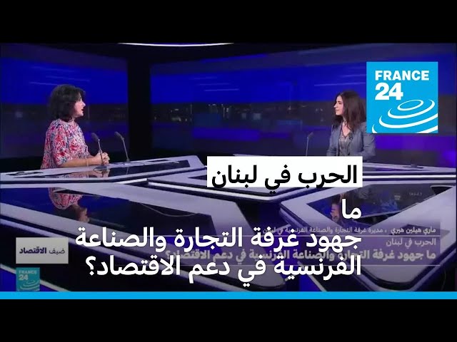 ⁣الحرب في لبنان: ما جهود غرفة التجارة والصناعة الفرنسية في دعم الاقتصاد؟