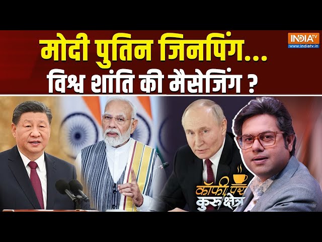 ⁣Coffee Par Kurukshetra LIVE: मोदी पुतिन जिनपिंग...विश्व शांति की मैसेजिंग ? PM Modi | Putin |Jinping