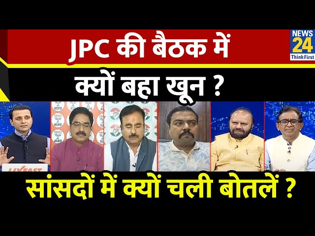 ⁣Rashtra Ki Baat : JPC की बैठक में क्यों बहा खून ? | सांसदों में क्यों चली बोतलें ? | Manak Gupta