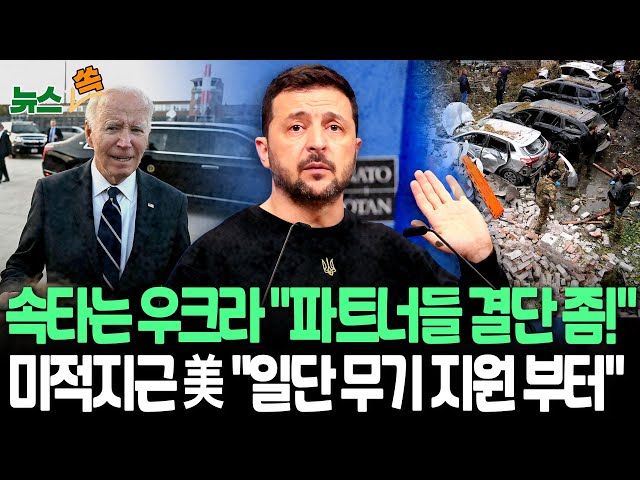 ⁣[뉴스쏙] '北 파병'에 속타는 젤렌스키, 장거리 타격·나토 가입 결단 촉구｜과감하지 못한 미국? "무기 지원" 약속 / 연합뉴스TV (Yonh