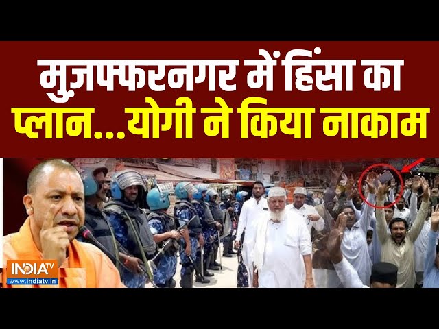 ⁣Massive Riots In Muzaffarnagar: मुज़फ्फरनगर में हिंसा का प्लान...योगी ने किया नाकाम