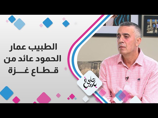 ⁣الطبيب عمار الحمود عائد من قطاع غزة