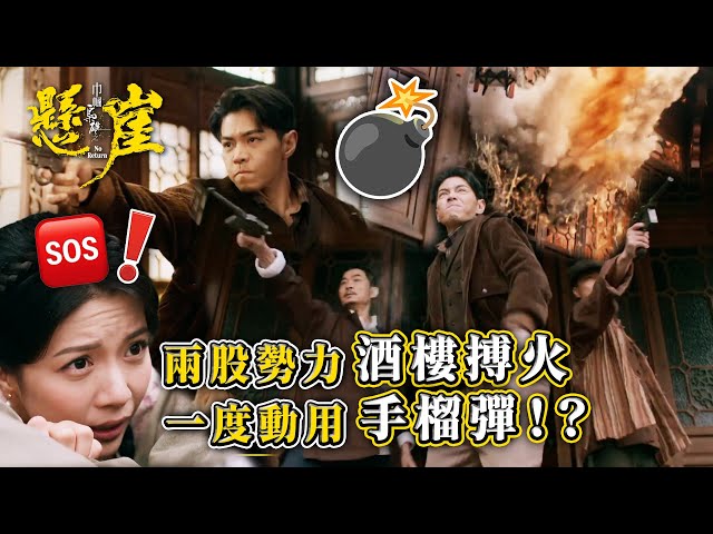 ⁣巾幗梟雄之懸崖｜兩股勢力酒樓搏火 一度動用手榴彈！？(Eng sub/ 繁／簡字幕)｜第二集劇情｜TVB港劇精華 #巾幗梟雄之懸崖 #陳曉華 #羅天宇