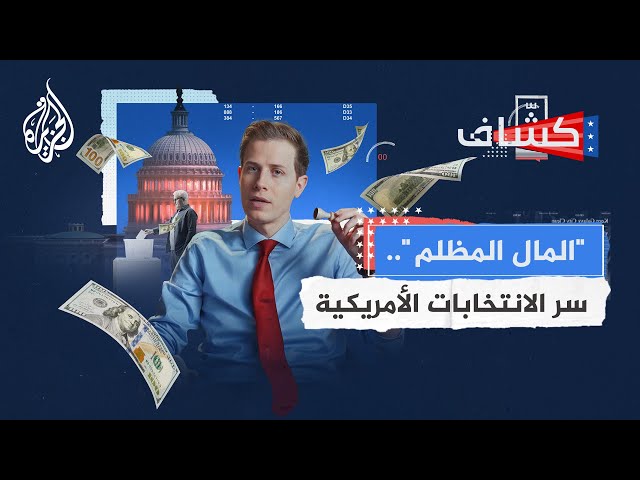 ⁣كشاف | ما دور لجان العمل السياسي الفائقة في الانتخابات الأمريكية؟