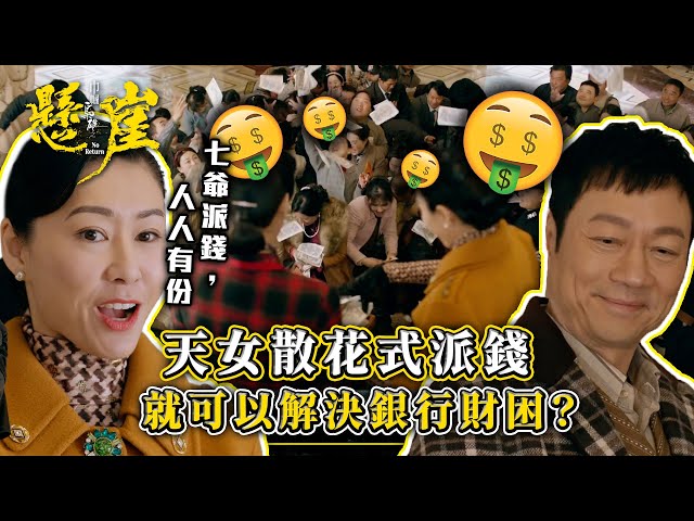 ⁣巾幗梟雄之懸崖｜天女散花式派錢 就可以解決銀行財困？(Eng sub/ 繁／簡字幕)｜第二集劇集精華｜TVB港劇精華 #巾幗梟雄之懸崖 #黎耀祥 #胡定欣