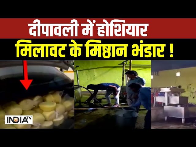 ⁣Diwali Food Milawat News: दिवाली में मिलावट का दौर..शहर-शहर 'मिलावटखोर'